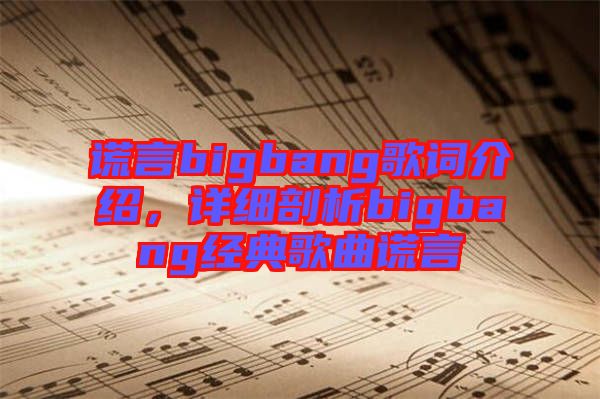 謊言bigbang歌詞介紹，詳細(xì)剖析bigbang經(jīng)典歌曲謊言