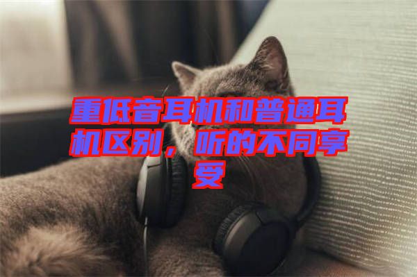 重低音耳機和普通耳機區(qū)別，聽的不同享受