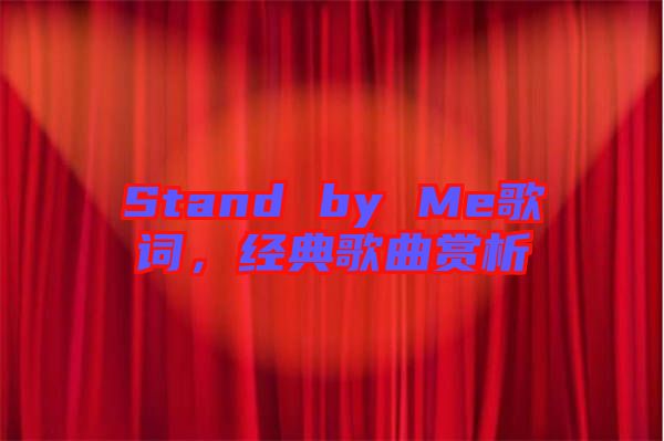 Stand by Me歌詞，經(jīng)典歌曲賞析