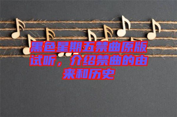 黑色星期五禁曲原版試聽，介紹禁曲的由來(lái)和歷史