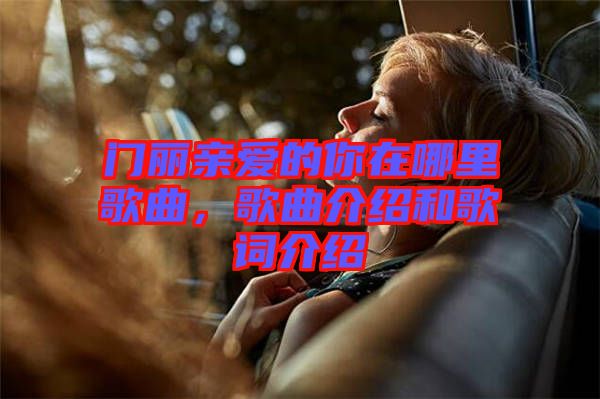 門麗親愛的你在哪里歌曲，歌曲介紹和歌詞介紹