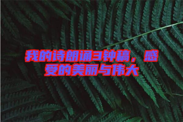 我的詩朗誦3鐘稿，感受的美麗與偉大