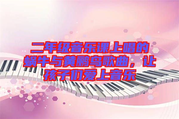 二年級音樂課上唱的蝸牛與黃鸝鳥歌曲，讓孩子們愛上音樂