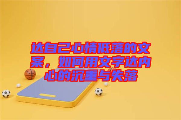 達自己心情低落的文案，如何用文字達內(nèi)心的沉重與失落