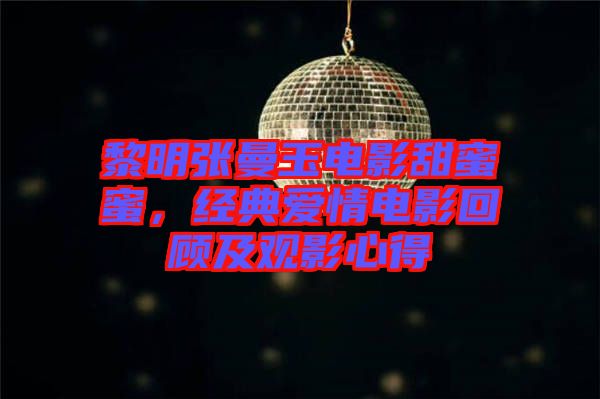 黎明張曼玉電影甜蜜蜜，經(jīng)典愛情電影回顧及觀影心得