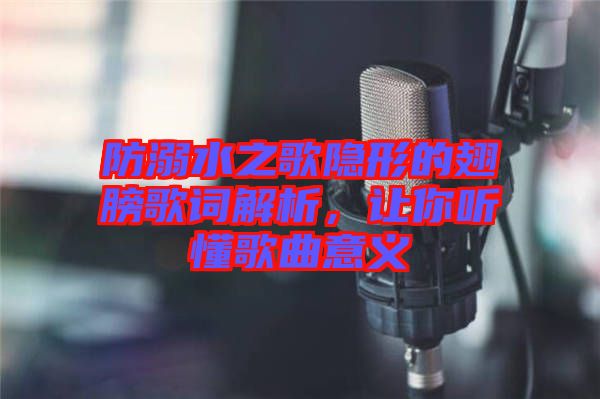 防溺水之歌隱形的翅膀歌詞解析，讓你聽(tīng)懂歌曲意義