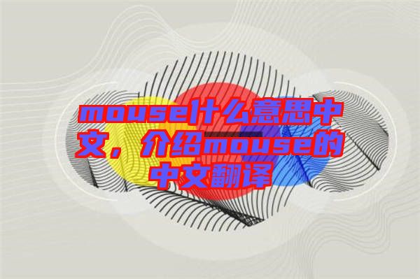 mouse什么意思中文，介紹mouse的中文翻譯