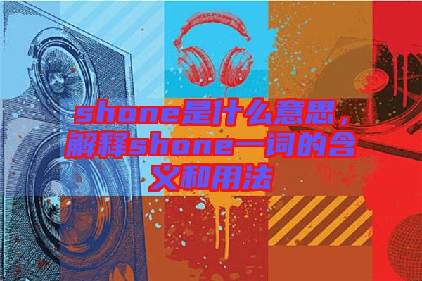 shone是什么意思，解釋shone一詞的含義和用法