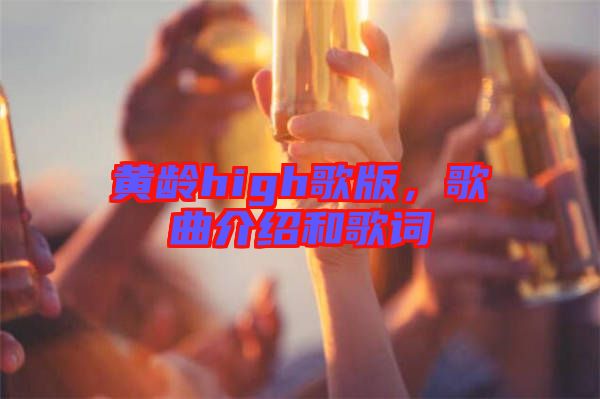 黃齡high歌版，歌曲介紹和歌詞