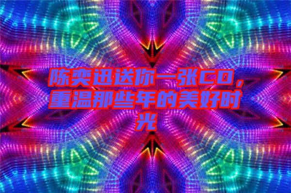 陳奕迅送你一張CD，重溫那些年的美好時光