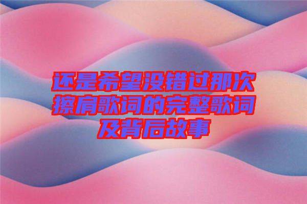 還是希望沒錯(cuò)過那次擦肩歌詞的完整歌詞及背后故事