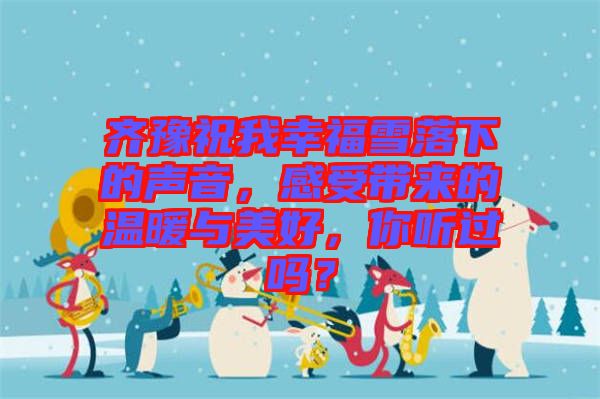 齊豫祝我幸福雪落下的聲音，感受帶來的溫暖與美好，你聽過嗎？