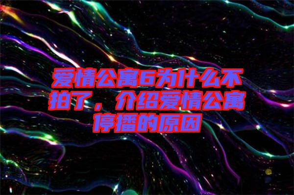 愛(ài)情公寓6為什么不拍了，介紹愛(ài)情公寓停播的原因