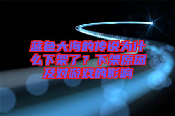 藍(lán)色大海的傳說為什么下架了？下架原因及對游戲的影響