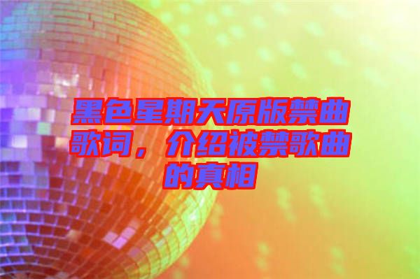 黑色星期天原版禁曲歌詞，介紹被禁歌曲的真相