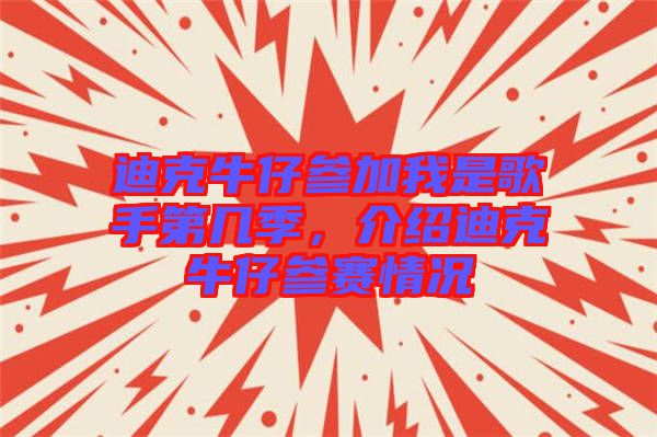 迪克牛仔參加我是歌手第幾季，介紹迪克牛仔參賽情況