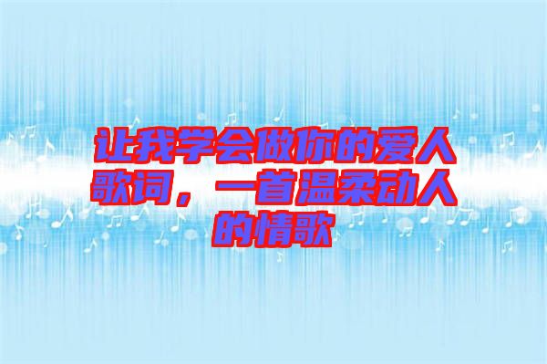 讓我學(xué)會(huì)做你的愛人歌詞，一首溫柔動(dòng)人的情歌