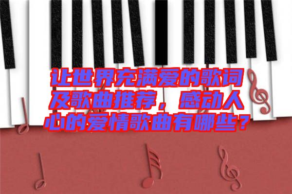 讓世界充滿愛的歌詞及歌曲推薦，感動人心的愛情歌曲有哪些？