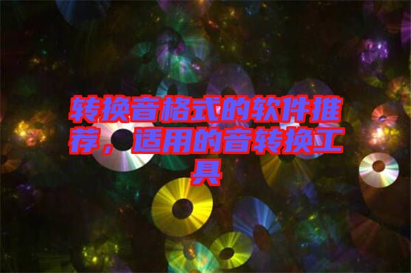 轉(zhuǎn)換音格式的軟件推薦，適用的音轉(zhuǎn)換工具