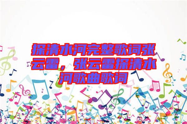 探清水河完整歌詞張云雷，張云雷探清水河歌曲歌詞