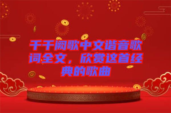 千千闕歌中文諧音歌詞全文，欣賞這首經(jīng)典的歌曲