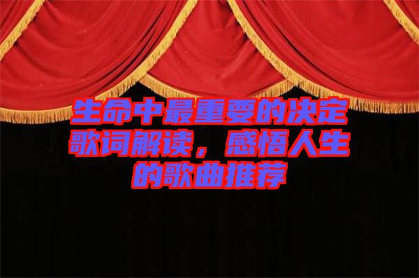 生命中最重要的決定歌詞解讀，感悟人生的歌曲推薦