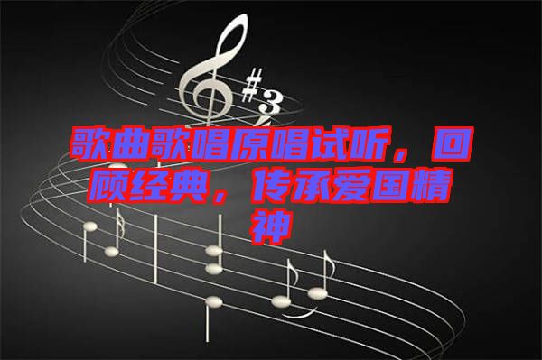 歌曲歌唱原唱試聽，回顧經(jīng)典，傳承愛國精神