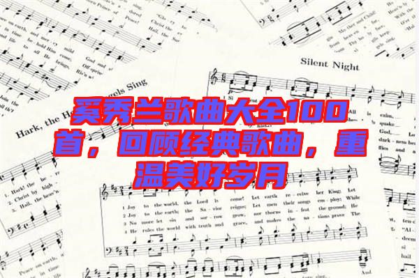 奚秀蘭歌曲大全100首，回顧經(jīng)典歌曲，重溫美好歲月