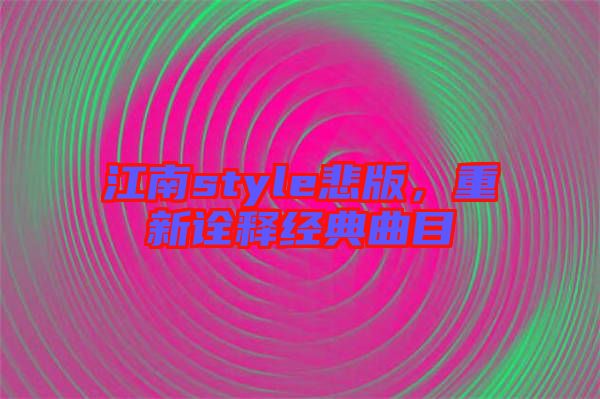 江南style悲版，重新詮釋經(jīng)典曲目