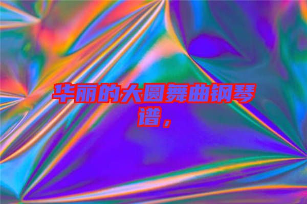 華麗的大圓舞曲鋼琴譜，