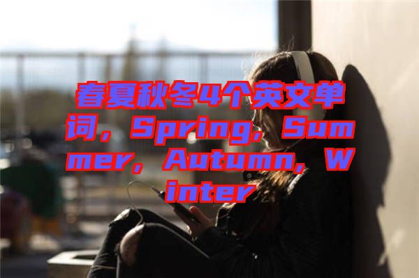 春夏秋冬4個英文單詞，Spring, Summer, Autumn, Winter