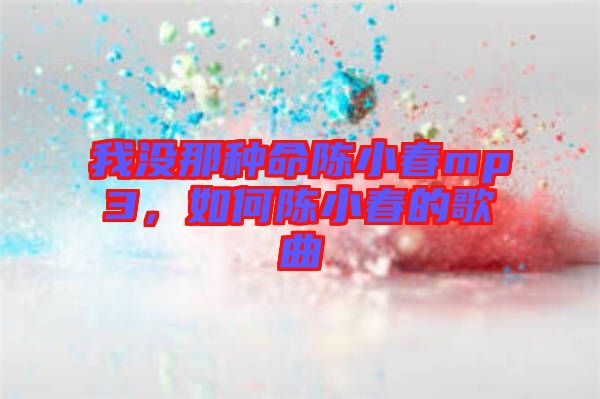 我沒(méi)那種命陳小春mp3，如何陳小春的歌曲