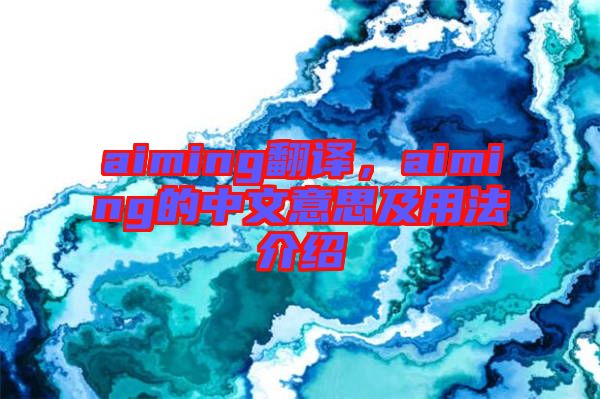 aiming翻譯，aiming的中文意思及用法介紹