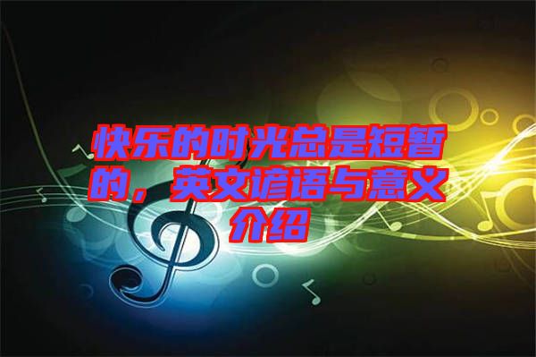 快樂的時光總是短暫的，英文諺語與意義介紹