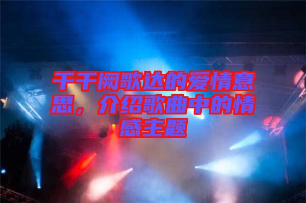 千千闕歌達的愛情意思，介紹歌曲中的情感主題