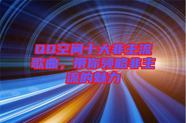 QQ空間十大非主流歌曲，帶你領(lǐng)略非主流的魅力