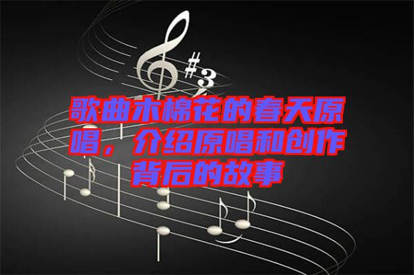 歌曲木棉花的春天原唱，介紹原唱和創(chuàng)作背后的故事