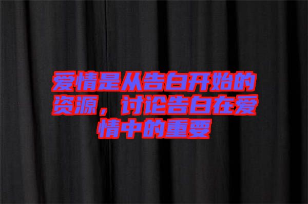 愛情是從告白開始的資源，討論告白在愛情中的重要