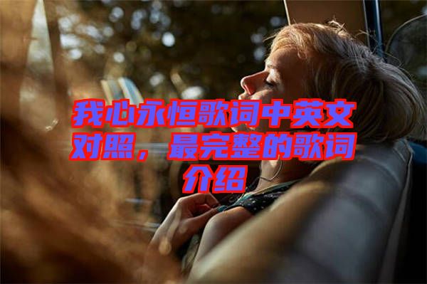 我心永恒歌詞中英文對(duì)照，最完整的歌詞介紹