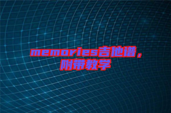 memories吉他譜，附帶教學(xué)