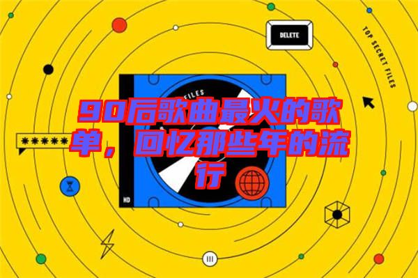 90后歌曲最火的歌單，回憶那些年的流行