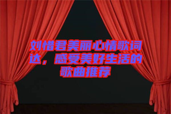 劉惜君美麗心情歌詞達，感受美好生活的歌曲推薦