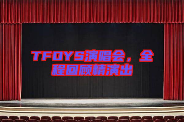 TFOYS演唱會，全程回顧精演出