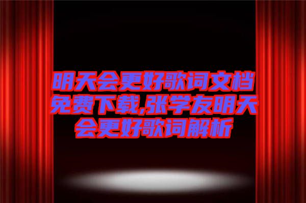 明天會更好歌詞文檔免費(fèi)下載,張學(xué)友明天會更好歌詞解析