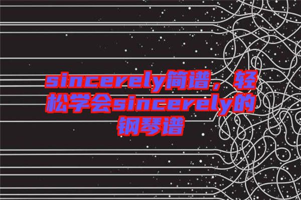 sincerely簡譜，輕松學(xué)會sincerely的鋼琴譜