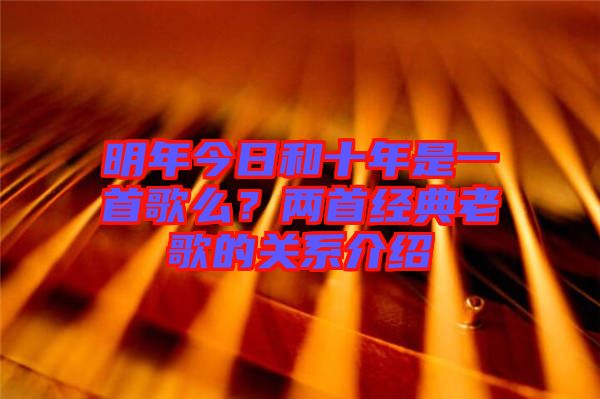 明年今日和十年是一首歌么？兩首經(jīng)典老歌的關(guān)系介紹