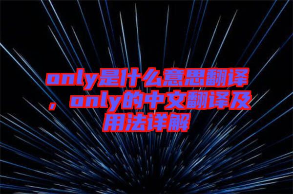 only是什么意思翻譯，only的中文翻譯及用法詳解