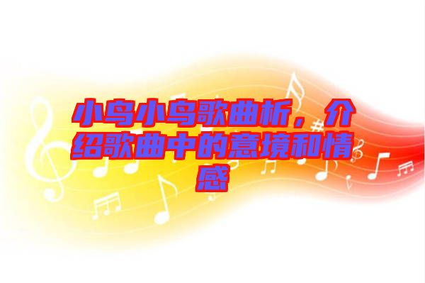 小鳥小鳥歌曲析，介紹歌曲中的意境和情感