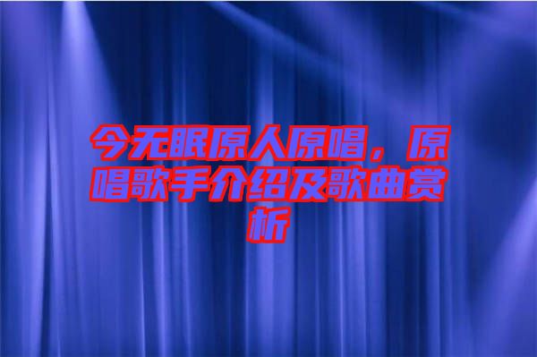 今無眠原人原唱，原唱歌手介紹及歌曲賞析