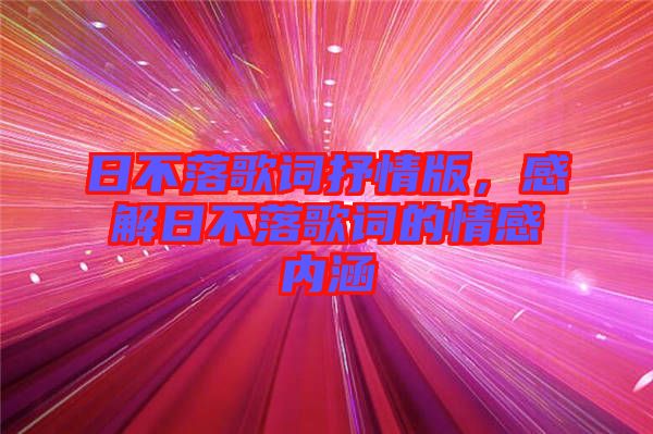 日不落歌詞抒情版，感解日不落歌詞的情感內(nèi)涵